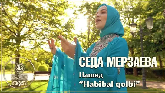 Седа Мерзаева - Habibal qolbi (Чечня 2021)