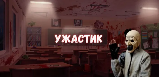 Ужастик