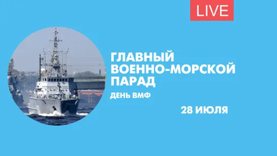 Главный военно-морской парад в честь Дня ВМФ. Онлайн-трансляция