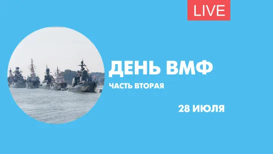 День ВМФ в Петербурге. Часть вторая. Онлайн-трансляция