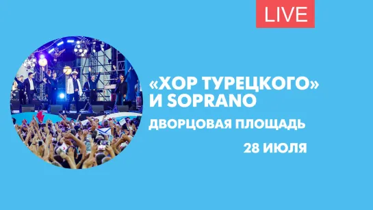 Хор Турецкого и SOPRANO на Дворцовой площади. Онлайн-трансляция