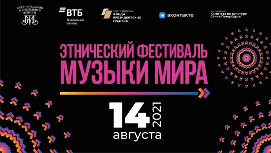 Этнический фестиваль «Музыки мира». 14 августа, 19:00