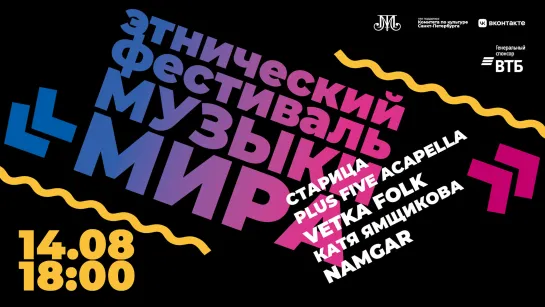 Этнический фестиваль «Музыки мира». 14 августа, 18:00