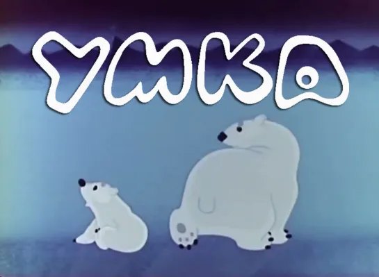 Умкa. Умкa ищeт дpyгa (1969-1970)