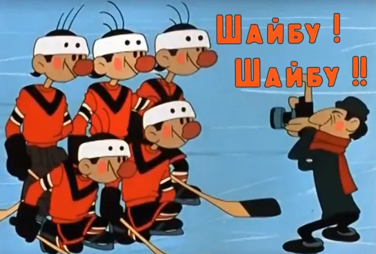 Шайбу! Шайбу! (1964)