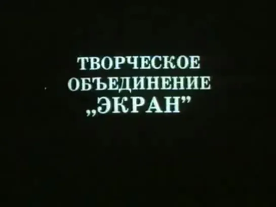 Брак по расчёту (1988)