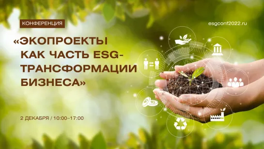 Конференция «Экопроекты как часть ESG-трансформации бизнеса»