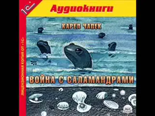 Карел Чапек. Война с Саламандрами. Радиоспектакль.