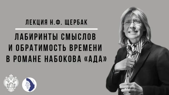 Лекция Нины Щербак «Лабиринты смыслов и обратимость времени в романе Набокова «Ада»