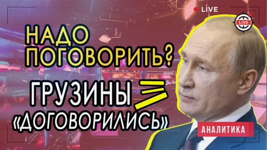 Телемоста «Украина—Россия» не будет, а Грузия кидается оскорблениями в прямом эфире