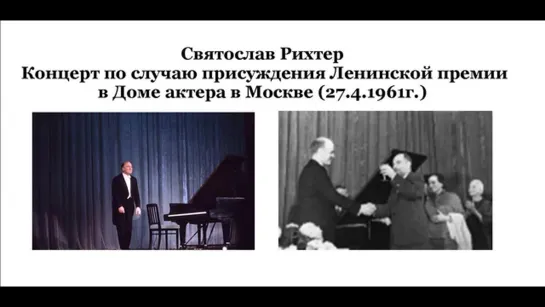 Святослав Рихтер - Концерт по случаю присуждения ленинской премии 1961г.