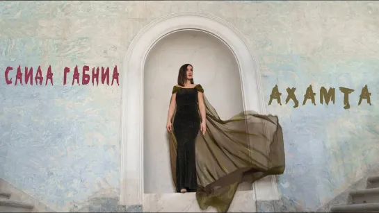 Саида Габниа - Ах,амт,а (Абхазия 2019) +