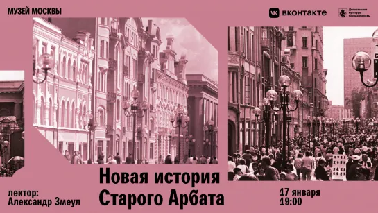 Лекция «Новая история Старого Арбата»