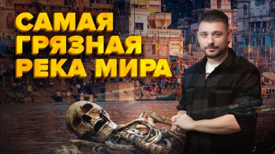 Самая грязная река в Мире | Священный Ганг | Сортировочная