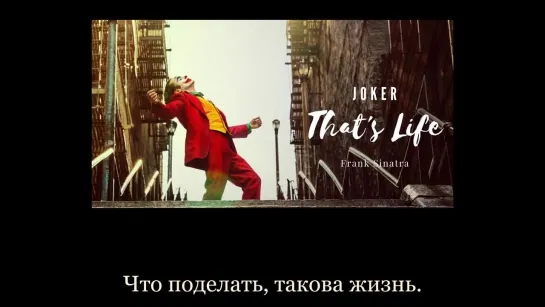 Frаnk Sinаtrа - Thаt's Lifе (Jоkеr Sоundtrаck) (перевод)