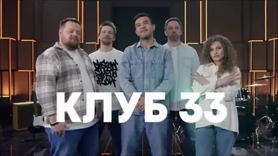 Клуб 33 - Рыжий рыжий конопатый в стиле КиШ