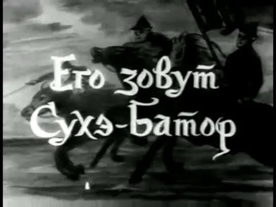 к/ф "Его зовут Сухэ-Батор" 1942г.