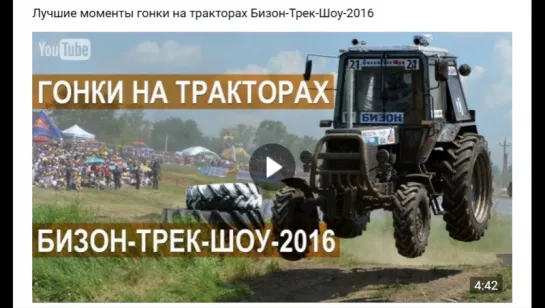 Лучшие моменты гонки на тракторах Бизон-Трек-Шоу-2016