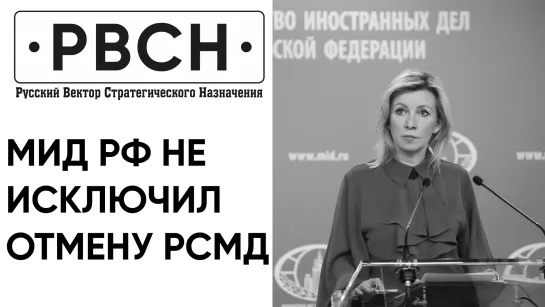 МИД РФ не исключил отмену РСМД, так как США реализует концепцию «двойного сдерживания» России и КНР