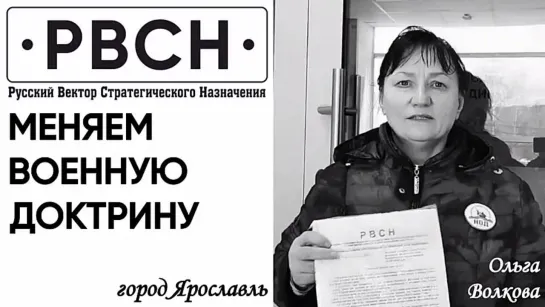 Меняем Военную Доктрину. Ольга Волкова. Город Ярославль.