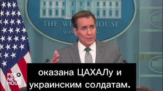 Необходимо, чтобы помощь была оказана ЦАХАЛу и украинским солдатам - Джон Кирби