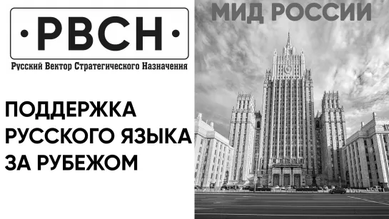 Как осуществляется поддержка русского языка за рубежом —МИД РФ