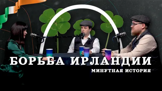 Ирландия против Англии (Соколов, Комнатный рыцарь, Занегина) / подкаст "Минутная история"