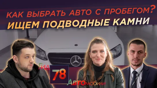 Как выбрать авто с пробегом? Помогаем клиенту «Рольфа» заменить покупку с неприятным сюрпризом