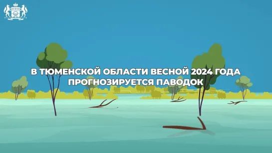 Что делать при паводке?