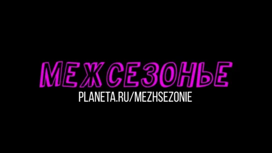 «Межсезонье». Новый фильм Александра Ханта