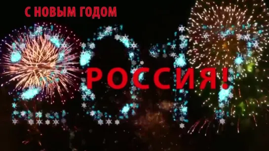 С Новым годом, Россия 2017