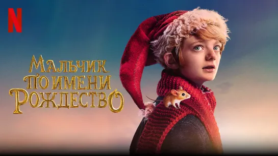 Фильм "Мальчик по имени Рождество" (2021, HD)