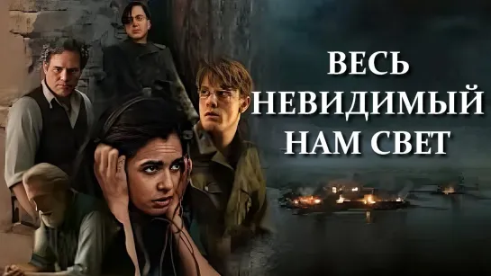 Мини-сериал "Весь невидимый нам свет" 1-4 серия (2023)