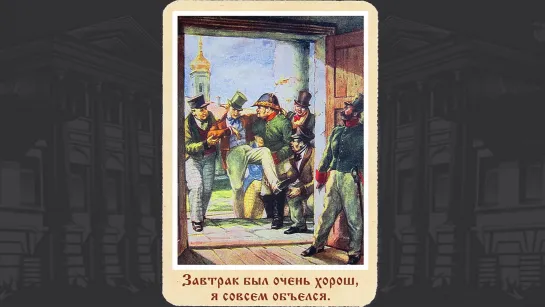 Константиновский Александр Иосифович (1906–1958) «Ревизор»