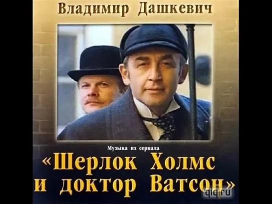 Sherlock Holmes Overture - Увертюра из т_с _Шерлок Холмс_