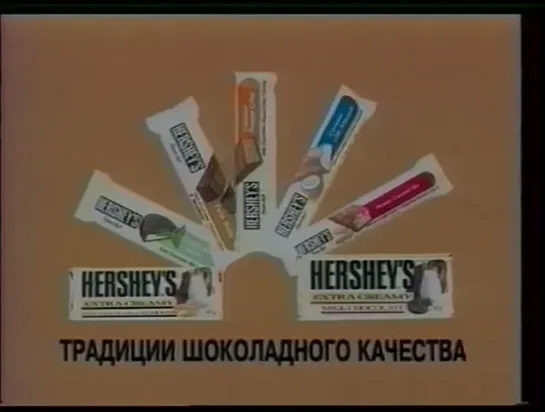 Hersheys. Традиции шоколадного качества. 1996. Реклама [ru]