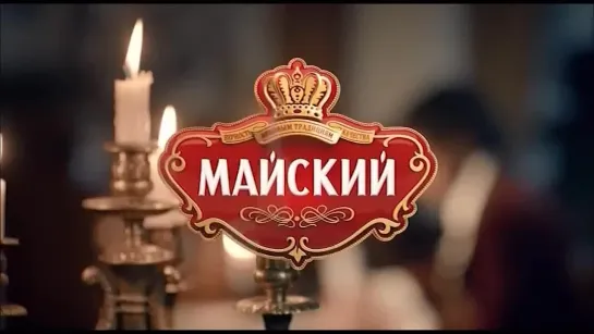 Реклама Майский чай - _Александр Пушкин. Евгений Онегин. Российская классика_