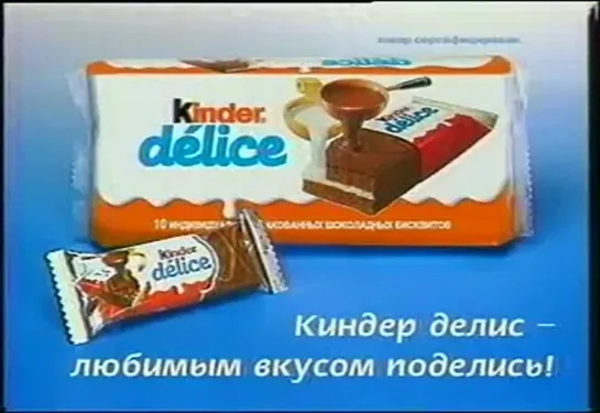 Реклама Kinder Delice (2002 год)