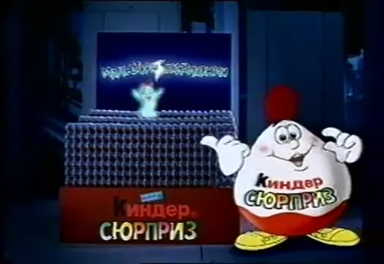 Реклама Kinder Surprise (2003 год)