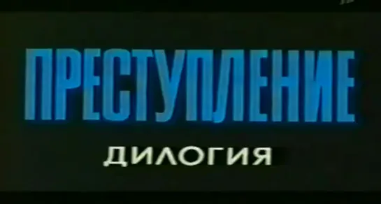 Преступление. Фильм второй ОБМАН часть 2 (1976)