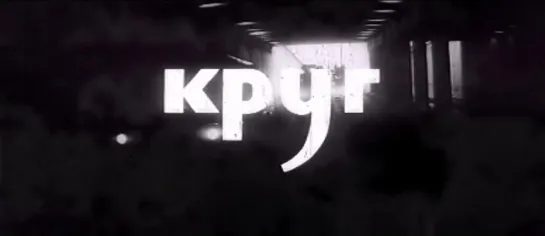 КРУГ (1972)