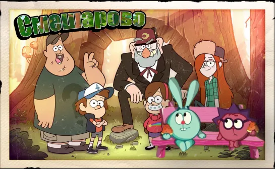 Smesharovo/Смешарово (Gravity Falls+Kikoriki/Пародия со Смешариками)