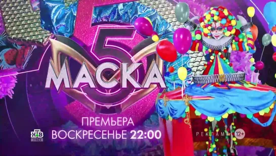 Заставка рекламы с анонсом шоу "Маска" (НТВ, 2024) Арлекин