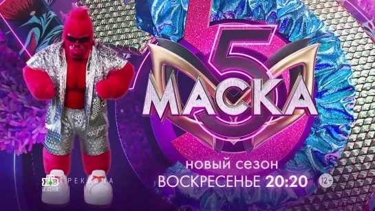 Заставка рекламы с анонсом шоу "Маска" (НТВ, 2024) Горилла