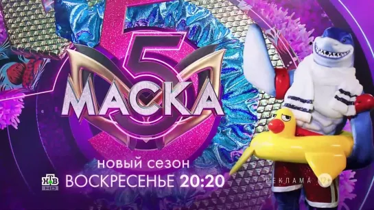 Заставка рекламы с анонсом шоу "Маска" (НТВ, 2024) Акула