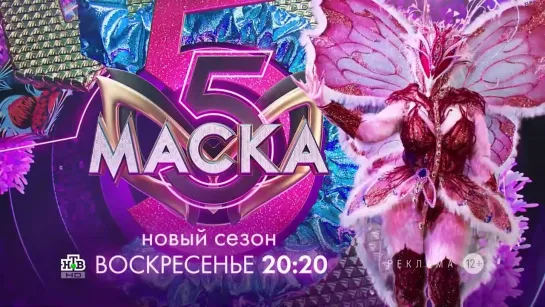 Заставка рекламы с анонсом шоу "Маска" (НТВ, 2024) Бабочка