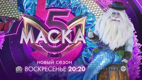 Заставка рекламы с анонсом шоу "Маска" (НТВ, 2024) Водяной