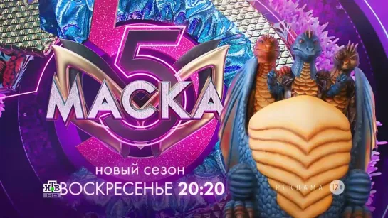 Заставка рекламы с анонсом шоу "Маска" (НТВ, 2024) Змей Горыныч