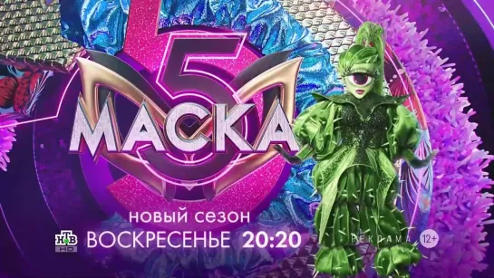 Заставка рекламы с анонсом шоу "Маска" (НТВ, 2024) Кактус