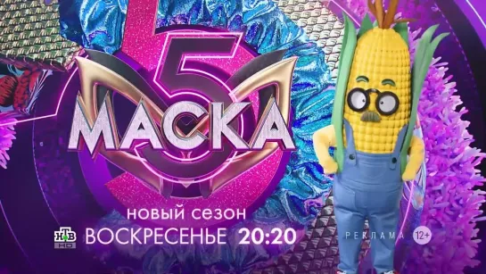 Заставка рекламы с анонсом шоу "Маска" (НТВ, 2024) Кукуруза